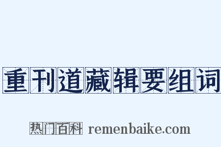 重刊道藏辑要组词是什么意思的图片